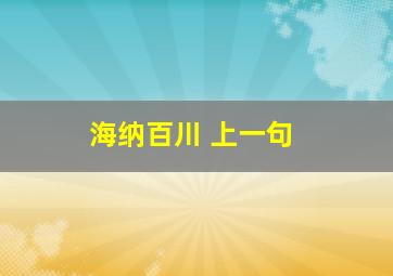 海纳百川 上一句